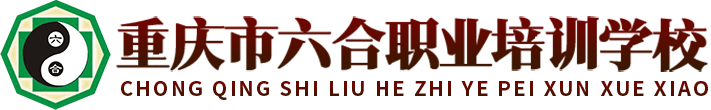 重慶市六合職業培訓學校