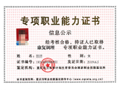 康復調理證書