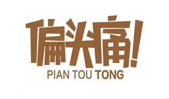 天氣變冷容易誘發(fā)偏頭痛 了解一下中醫(yī)按摩止痛吧